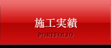 施工実績